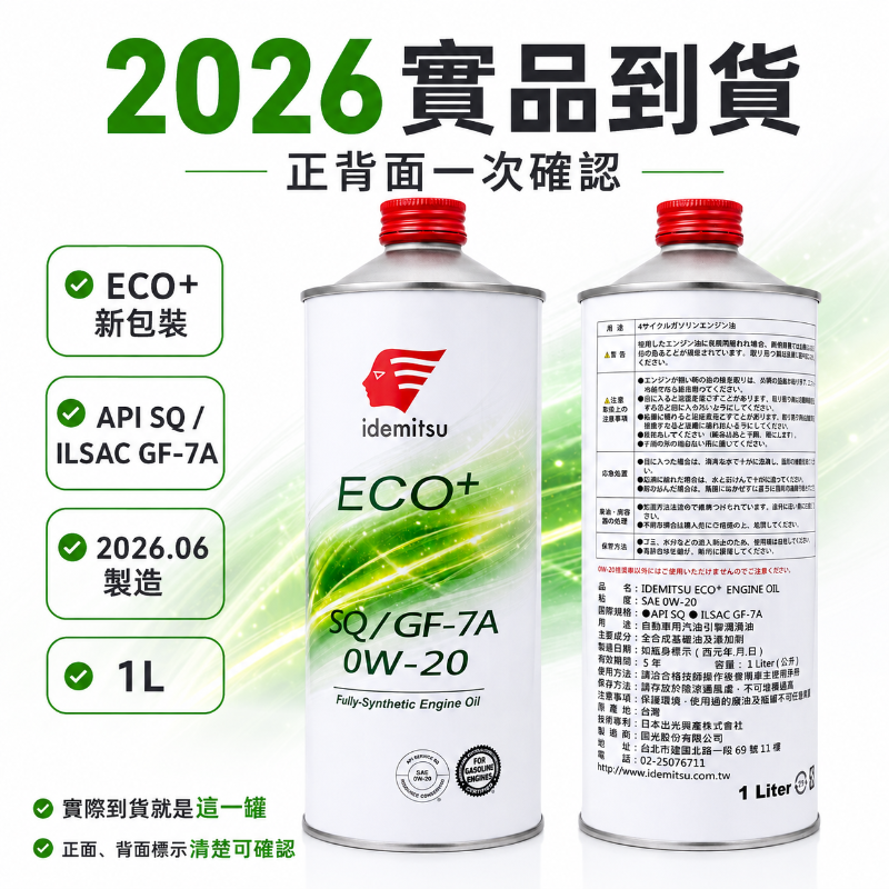 出光 IDEMITSU ECO+ 0W-20 API SQ ILSAC GF-7A 全合成機油 油電車 啟停 節能 1L-細節圖7