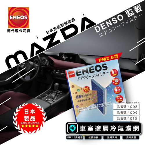 馬自達限定 日製 ENEOS冷氣濾網 電綜 DENSO監製 NEW MAZDA 3 6 CX5 除臭防黴粉塵 PM2.5