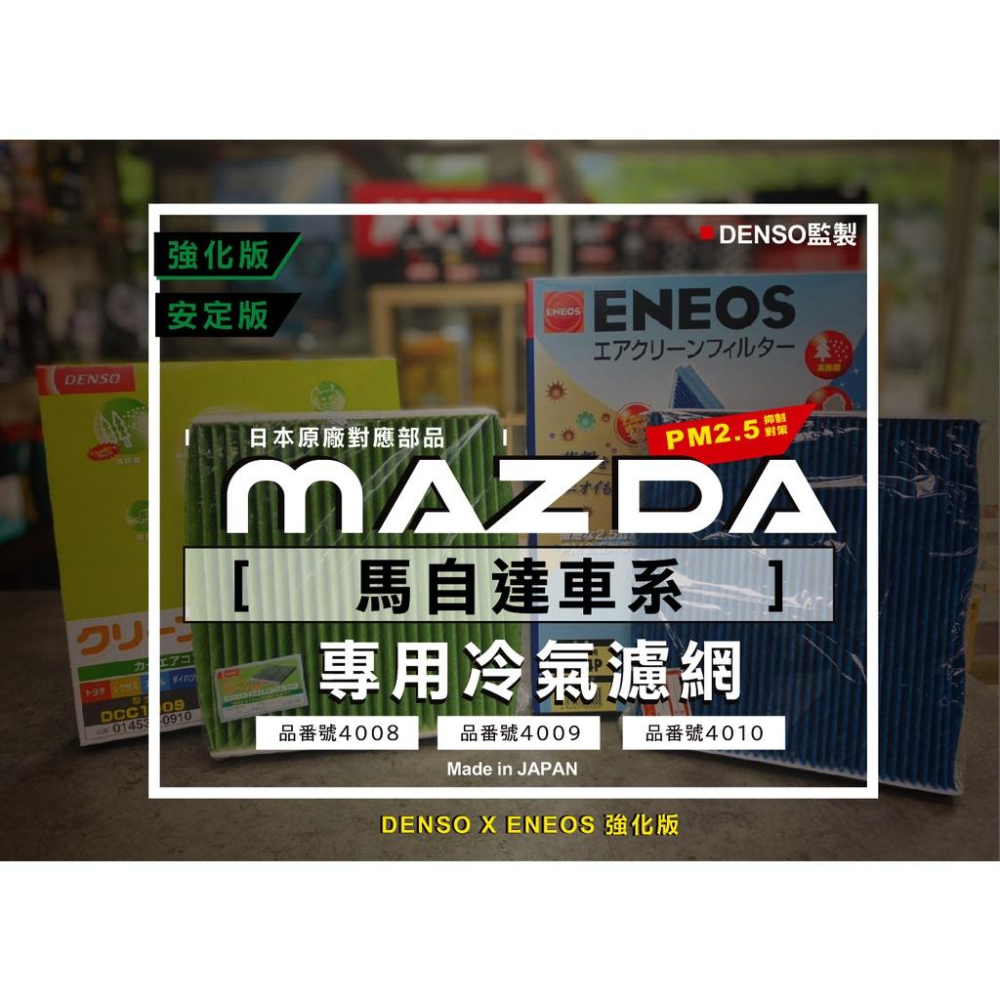 馬自達限定 日製 ENEOS冷氣濾網 電綜 DENSO監製 NEW MAZDA 3 6 CX5 除臭防黴粉塵 PM2.5-細節圖2