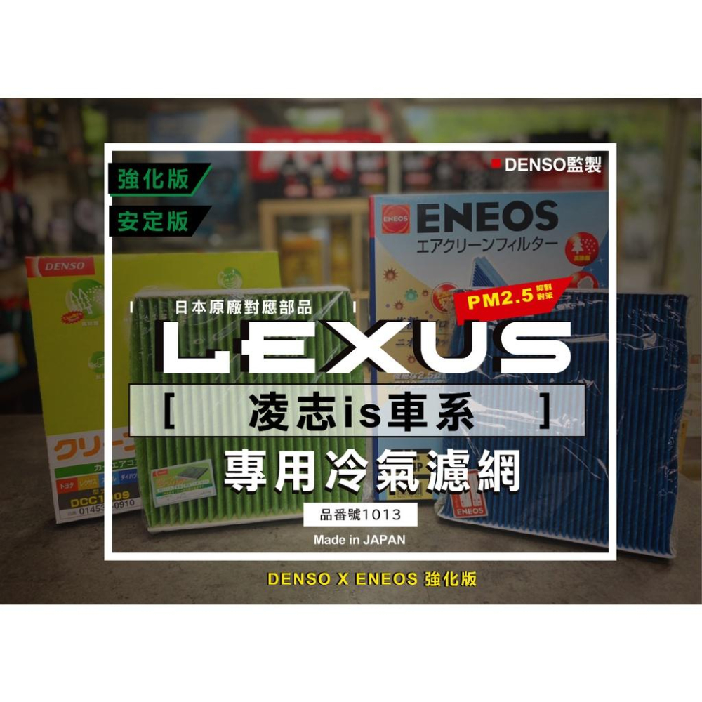 凌志IS專用 日本製 ENEOS DENSO 電綜監製 新日本石油 冷氣濾網 品番1013 高過濾 PM2.5 除臭防黴-細節圖2