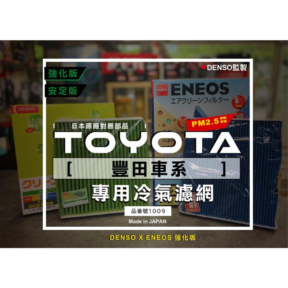 豐田限定 日本製 ENEOS 新日本石油 1009 冷氣濾網 DENSO電綜監製 3360 高過濾 PM2.5除臭防黴-細節圖2