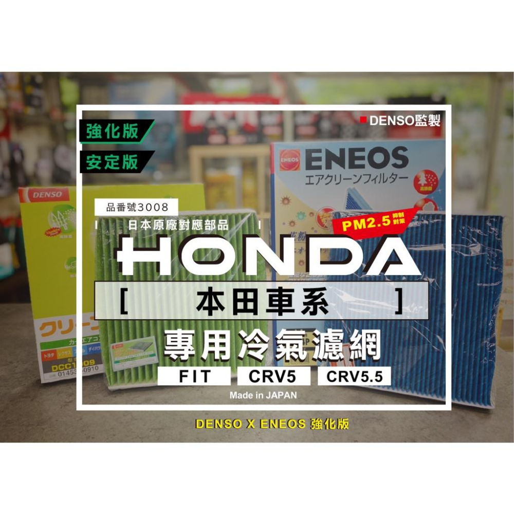 本田對應 日本製 ENEOS DENSO 電綜 3008 冷氣濾網 新日本石油 PM2.5 除臭 CRV HRV FIT-細節圖2