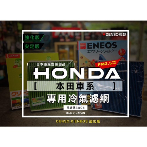 本田對應 日本製 ENEOS DENSO 電綜 新日本石油 冷氣濾網 CRV 奧德賽 喜美 3006 PM2.5 除臭