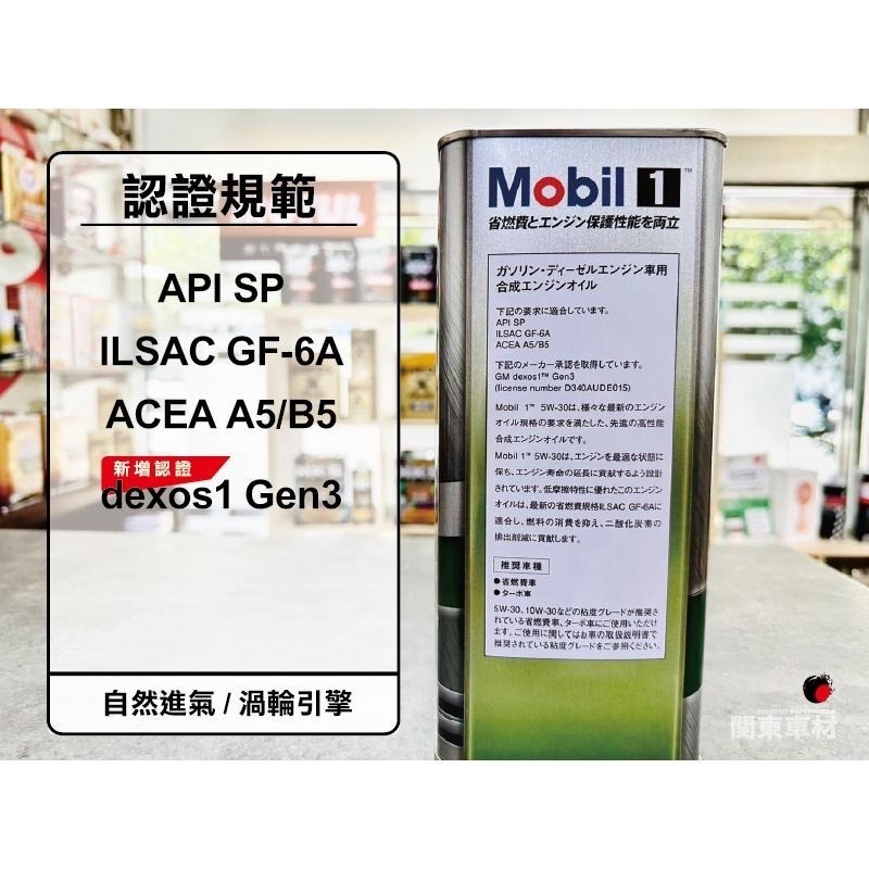 <3桶組+發票> 最新日製SP認證 美孚 5w30 5w-30 Mobil 1 鐵罐 缸內直噴 渦輪 LSPI 關東車材-細節圖3