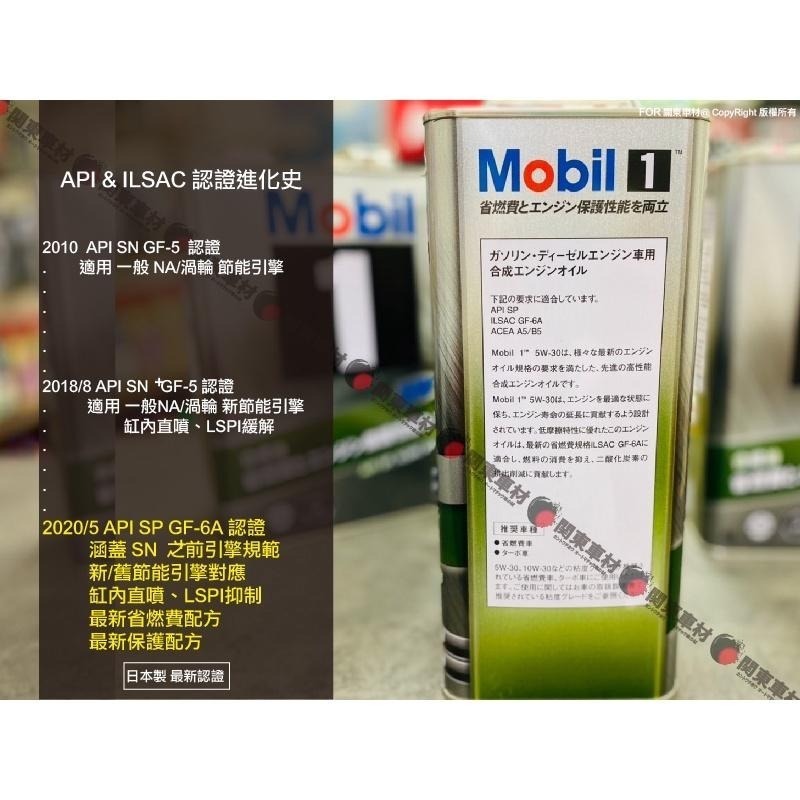 <3桶組+發票> 最新日製SP認證 美孚 5w30 5w-30 Mobil 1 鐵罐 缸內直噴 渦輪 LSPI 關東車材-細節圖5