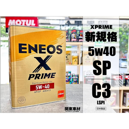 「新規SP🎊超取免運」正日製 ENEOS 5W40 X PRIME 5W-40 4升 新日本石油 含稅發票 關東車材