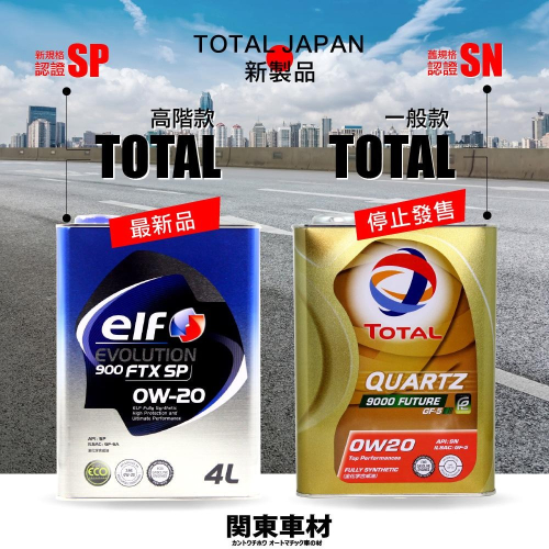 新SP🔥日本製 道達爾 進化版 ELF 0W20 億而富 0W-20 FTX 化學全合成 頂級款 汽車機油 關東車材