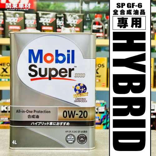 新包裝💥【節能高CP首選】日製 美孚 Super 3000 0W20 0w-20 MOBIL 1 鐵罐 油電對應 4公升