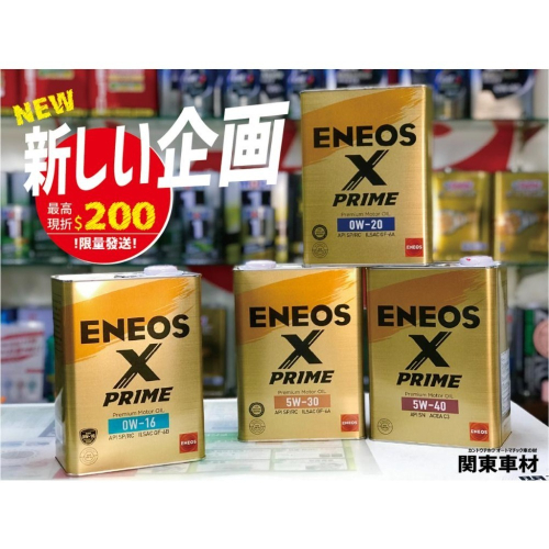 🔥新企劃x超商免運🎉日製 ENEOS X PRIME 0W16 0W20 5W30 5W40 SP +發票 新日本石油
