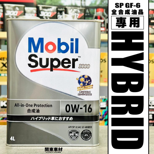 【極致節能 Hybrid】日本製 美孚 SUPER 0W16 4公升 MOBIL 1 0W-16 油電 省燃費 關東車材