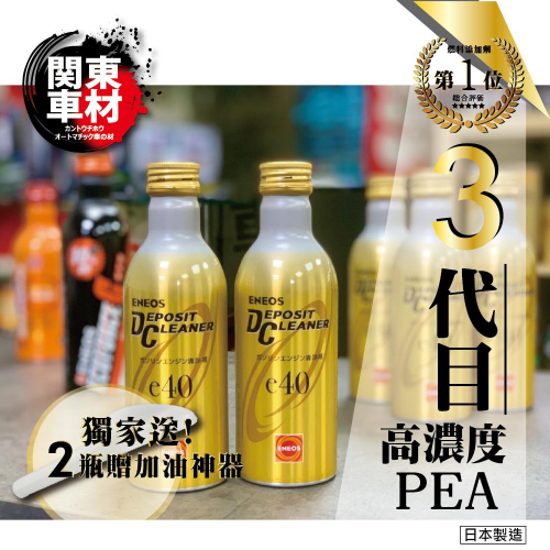 【贈神器】最新3代🔥 ENEOS 濃縮 金瓶 e40 e60 PEA 日本製 聚醚胺 新日本石油 除碳劑 公司貨 汽油精