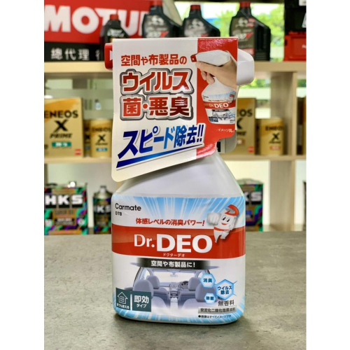 現貨【除菌消臭】日本製 原裝 CARMATE D78 Dr.DEO 除臭 消臭 噴劑 無香料添加 中性 醫療級 關東車材