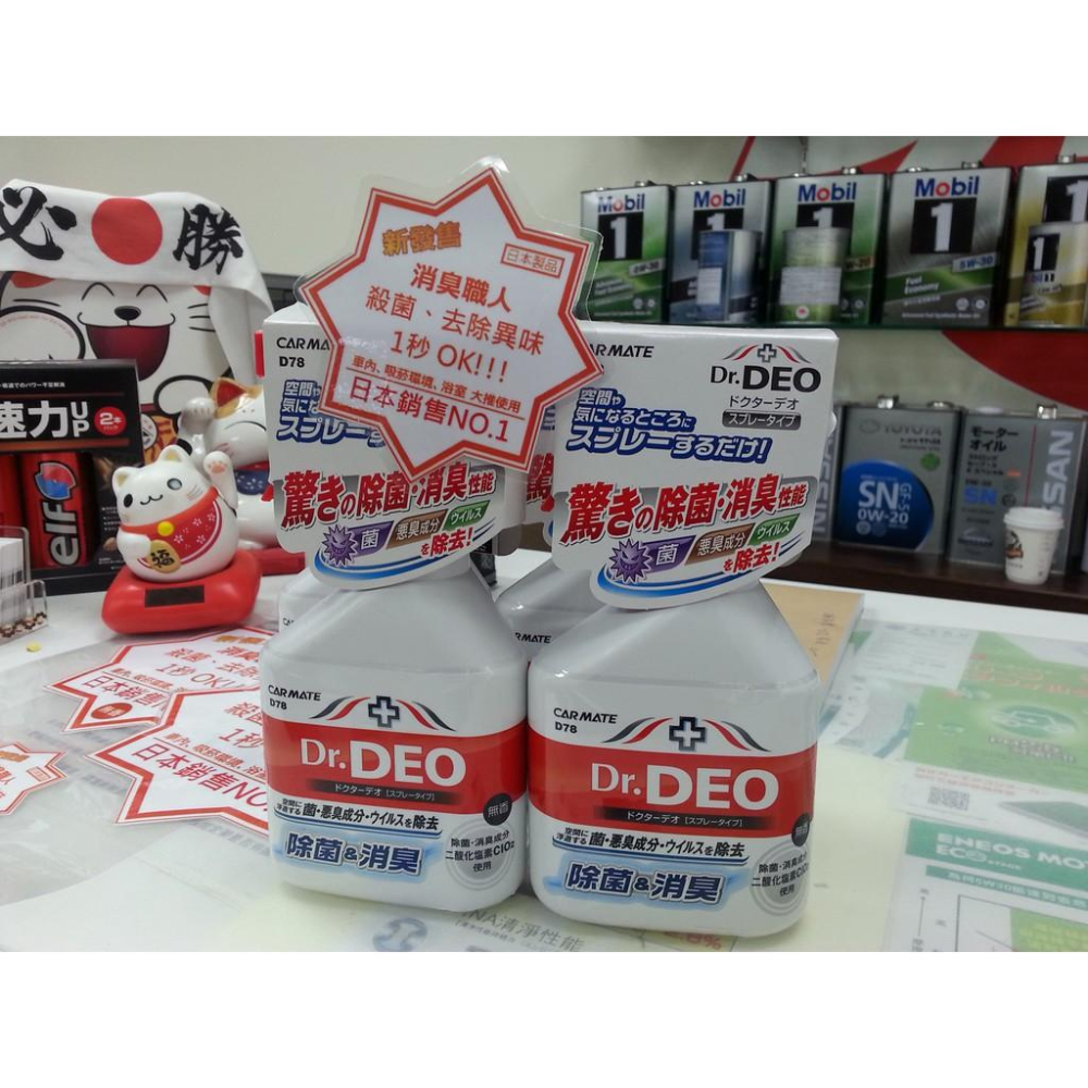 現貨【除菌消臭】日本製 原裝 CARMATE D78 Dr.DEO 除臭 消臭 噴劑 無香料添加 中性 醫療級 關東車材-細節圖3