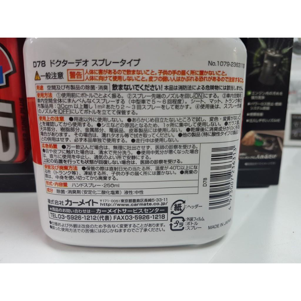 現貨【除菌消臭】日本製 原裝 CARMATE D78 Dr.DEO 除臭 消臭 噴劑 無香料添加 中性 醫療級 關東車材-細節圖5