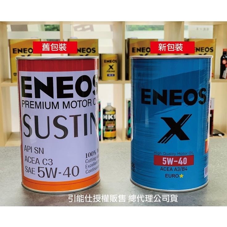 新包裝 新日本石油 X藍 5W40 1L ENEOS 5W-40 全合成 歐洲認證 引能仕授權公司貨 原SUSTINA-細節圖6