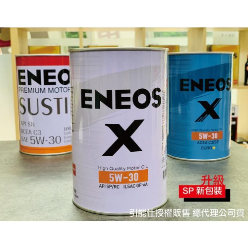 新日本石油 X 白罐 5W30 1L 新包裝SP 5W-30 全合成 ENEOS C3 引能仕 公司貨 SUSTINA