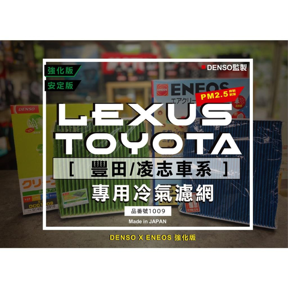 豐田凌志限定 日本製 ENEOS 冷氣濾網 品番1009 DENSO電綜監製 新日本石油 高過濾 PM2.5 除臭防黴-細節圖2