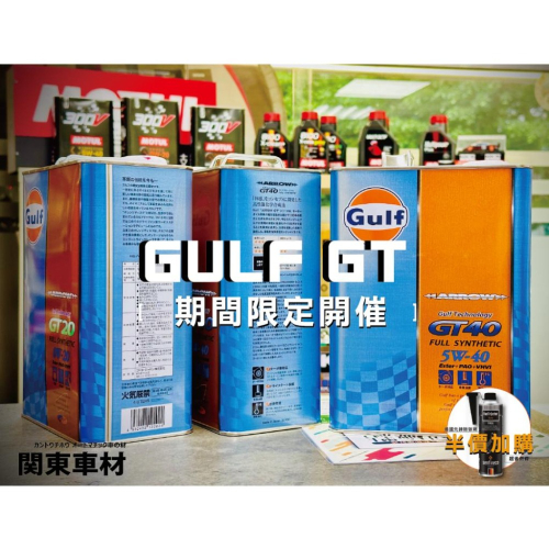 活動🔥【買多優惠】海灣 日本製 Gulf GT40 5W40 性能級 GT 5W-40 雙酯類 4L 高vi 關東車材
