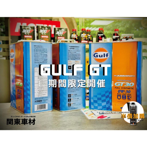 活動🔥【聰明買多優惠】日本製+發票 海灣 Gulf GT30 GT 30 0w30 0w-30 雙酯 性能型 汽車 機油
