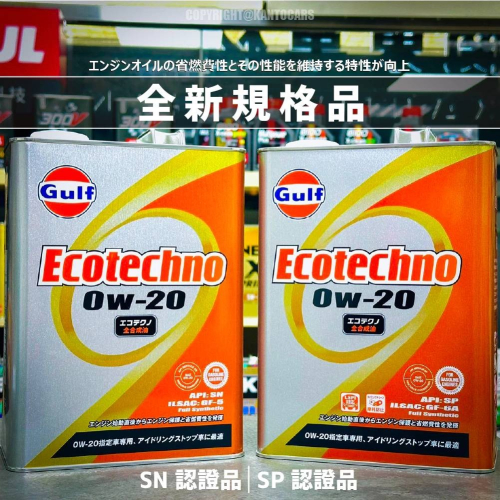 新規上市🔥【買多省多】日本製 Gulf ECO 0W20 海灣 0W-20 4L PAO+VHVI 汽車機油 關東車材