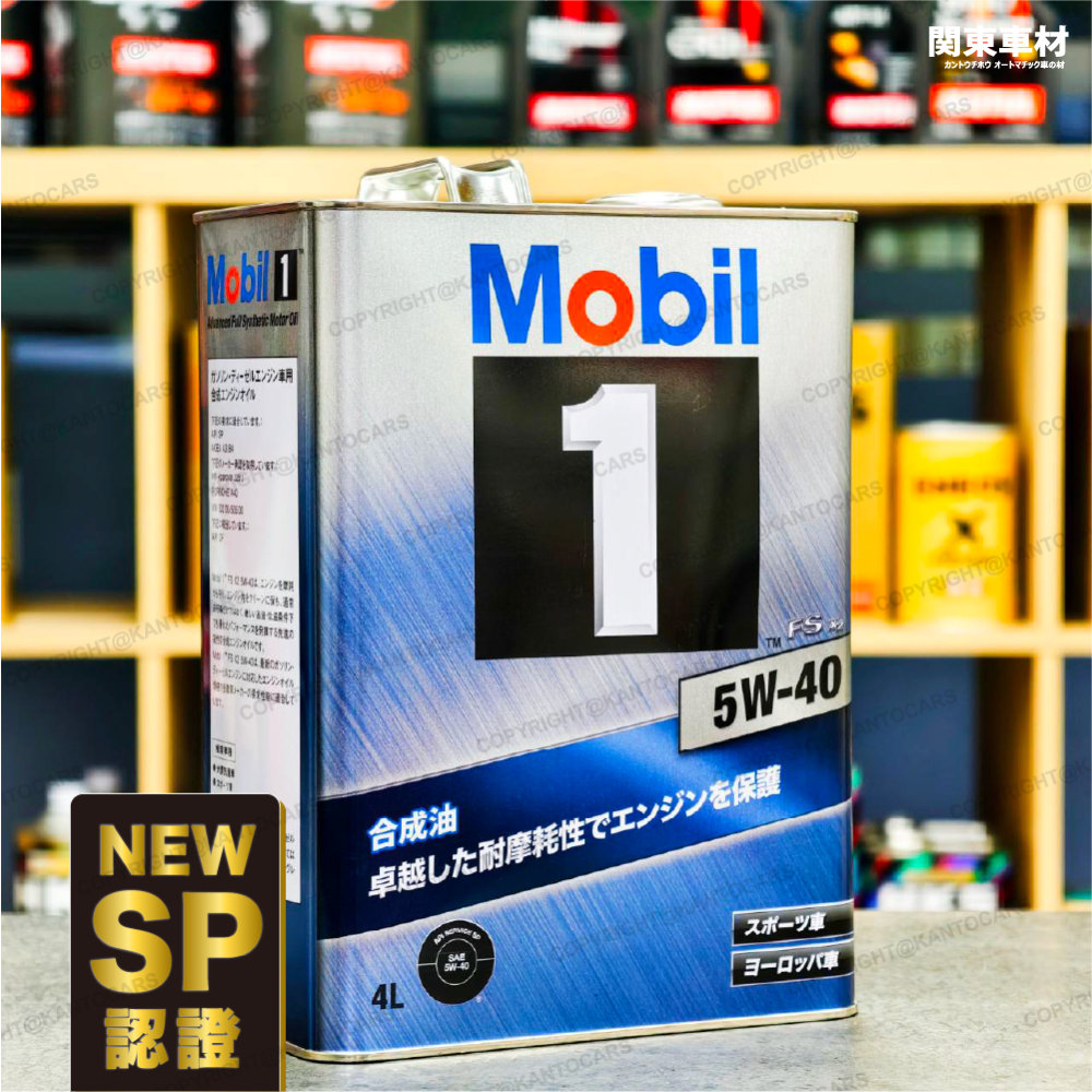 最新SP🔥 日本製 美孚 5W-40 4公升 全合成 FX2 5w40 AW MOBIL 1 鐵罐 關東車材 產地直送-細節圖2