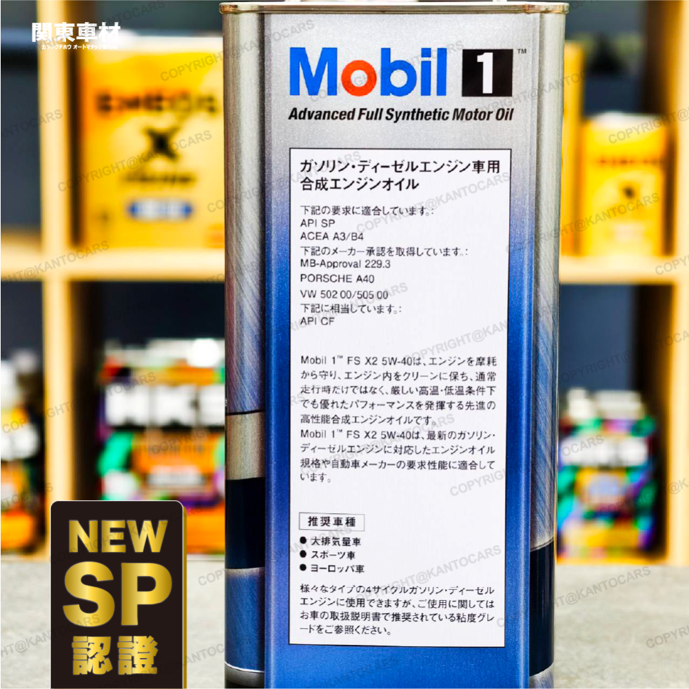 最新SP🔥 日本製 美孚 5W-40 4公升 全合成 FX2 5w40 AW MOBIL 1 鐵罐 關東車材 產地直送-細節圖4