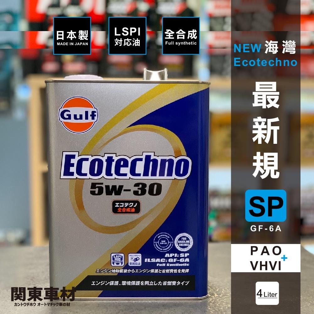 現貨到港🔥【新SP】日本製 海灣 ECO 5W30 Gulf 5W-30 含發票 全合成 PAO 機油 高抗剪 關東車材-細節圖3