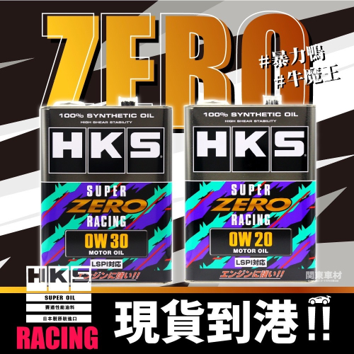 最頂🔥【零】賽道版 HKS 0W20 0W30 ZERO RACING 超高VI 性能賽道版 LSPI 公司貨