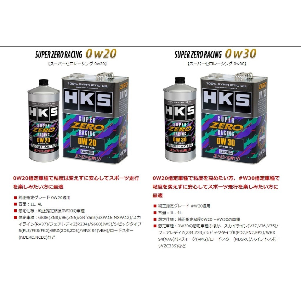 最頂🔥【零】賽道版 HKS 0W20 0W30 ZERO RACING 超高VI 性能賽道版 LSPI 公司貨-細節圖9