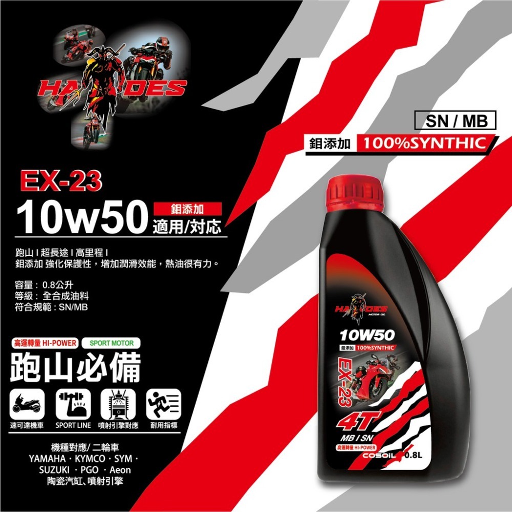 附發票『 黑帝斯 』 4T 機車機油 10W40 5W50 SP 10W50 頂級全合成 Hades 鉬添加 東洋黑帝-規格圖9