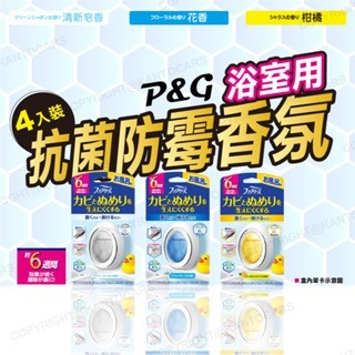日本直送 P&G 風倍清 浴廁用消臭劑 防霉防臭劑 Febreze 芳香劑 抗菌消臭劑-細節圖4