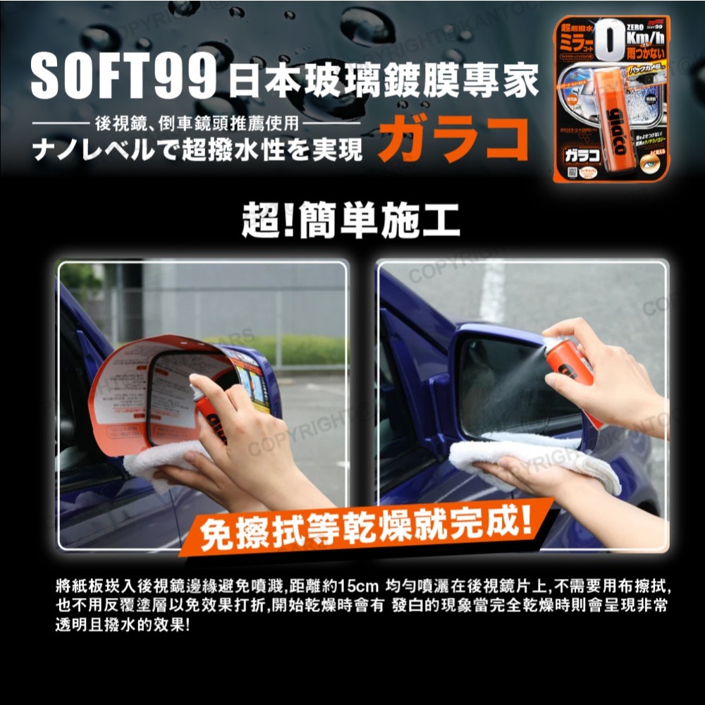 【日本SOFT99】後視鏡撥水劑 倒車鏡專用奈米驅水劑 40ml 倒車雷達鏡頭也適用)-細節圖3