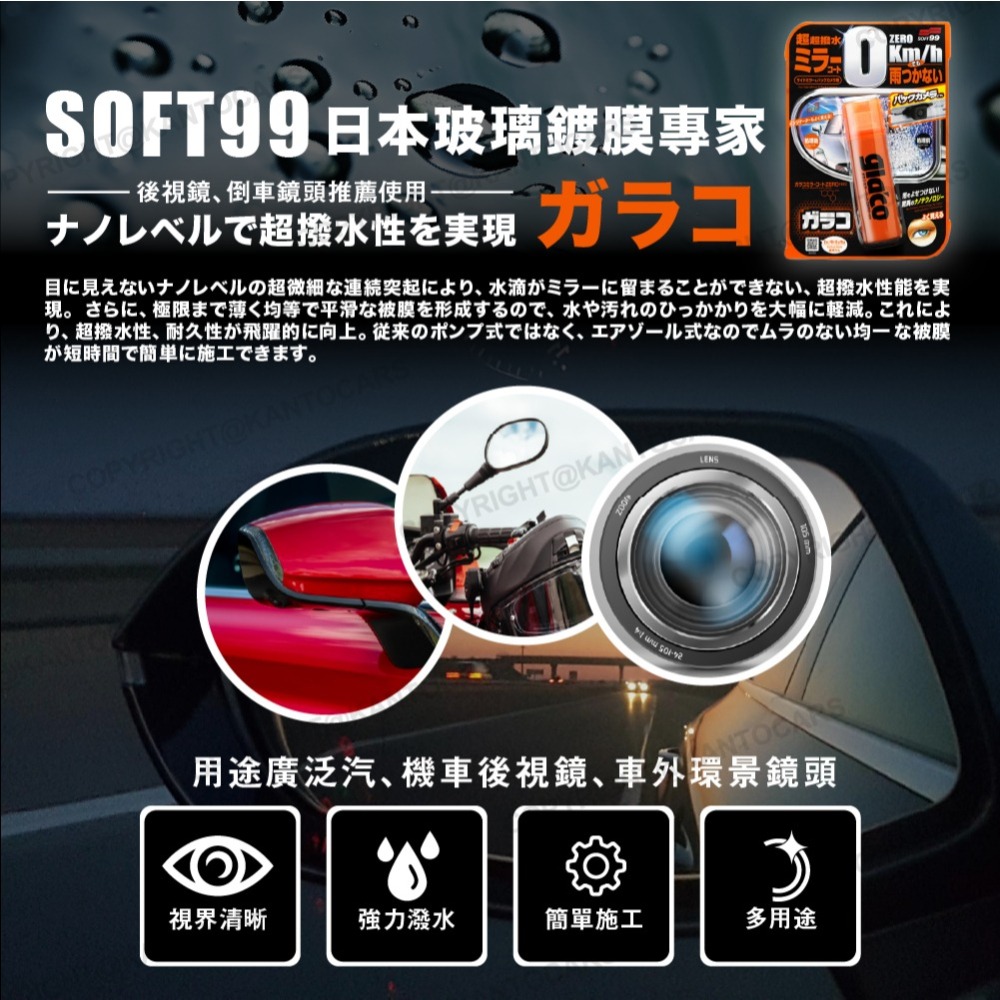 【日本SOFT99】後視鏡撥水劑 倒車鏡專用奈米驅水劑 40ml 倒車雷達鏡頭也適用)-細節圖4