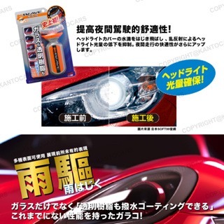 日本 SOFT99 大燈安全帽鏡片撥水劑 (曲面型) 70ML 前後擋風玻璃 大燈燈殼-細節圖3