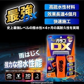 日本 SOFT99 DX頂級系列 免雨刷 超長效4個月 玻璃鍍膜 驅水劑 撥水劑 撥雨劑-細節圖2