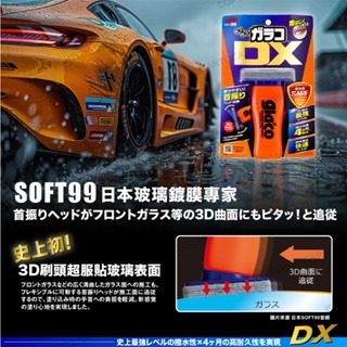 日本 SOFT99 DX頂級系列 免雨刷 超長效4個月 玻璃鍍膜 驅水劑 撥水劑 撥雨劑-細節圖3