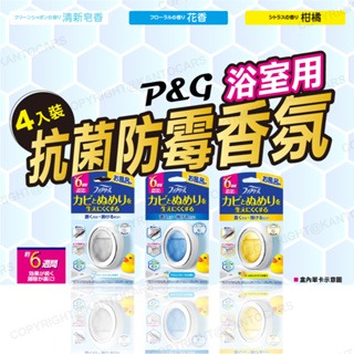 日本直送 P&G 風倍清 浴廁用消臭劑 防霉防臭劑 Febreze 芳香劑 抗菌消臭劑 關東車材-細節圖4