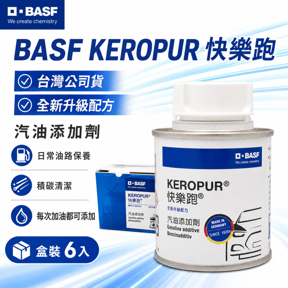 BASF 巴斯夫 KEROPUR 快樂跑 台灣公司貨 新一代升級配方 汽油添加劑 100ml-細節圖4