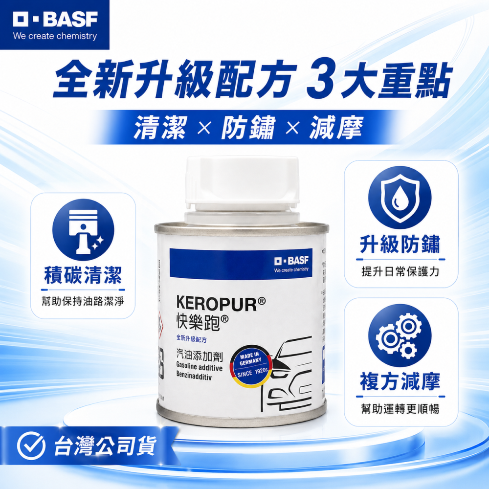 BASF 巴斯夫 KEROPUR 快樂跑 台灣公司貨 新一代升級配方 汽油添加劑 100ml-細節圖6
