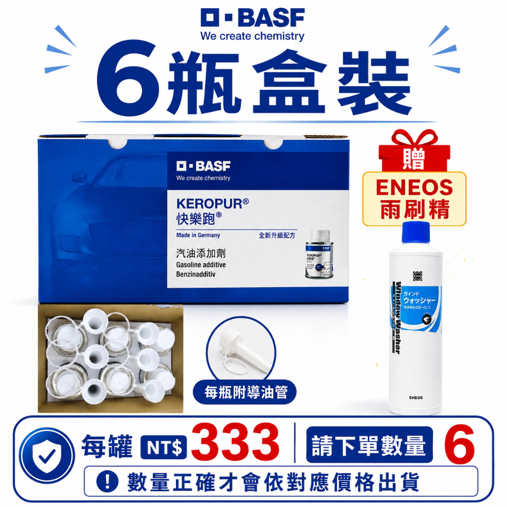6罐原盒裝(每罐333)+贈雨刷精
