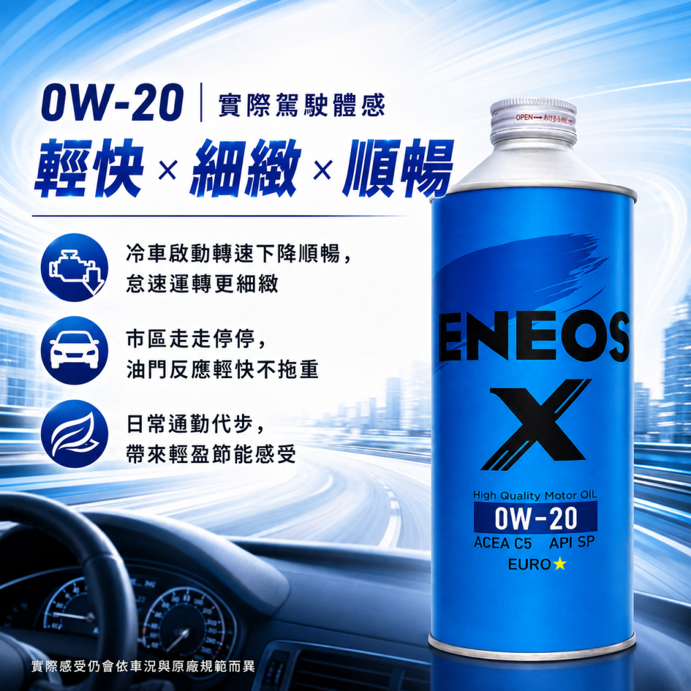 ENEOS 引能仕 X EURO 0W20 全合成機油 API SP ACEA C5-21 歐規藍罐 1L 新日本石油-細節圖4