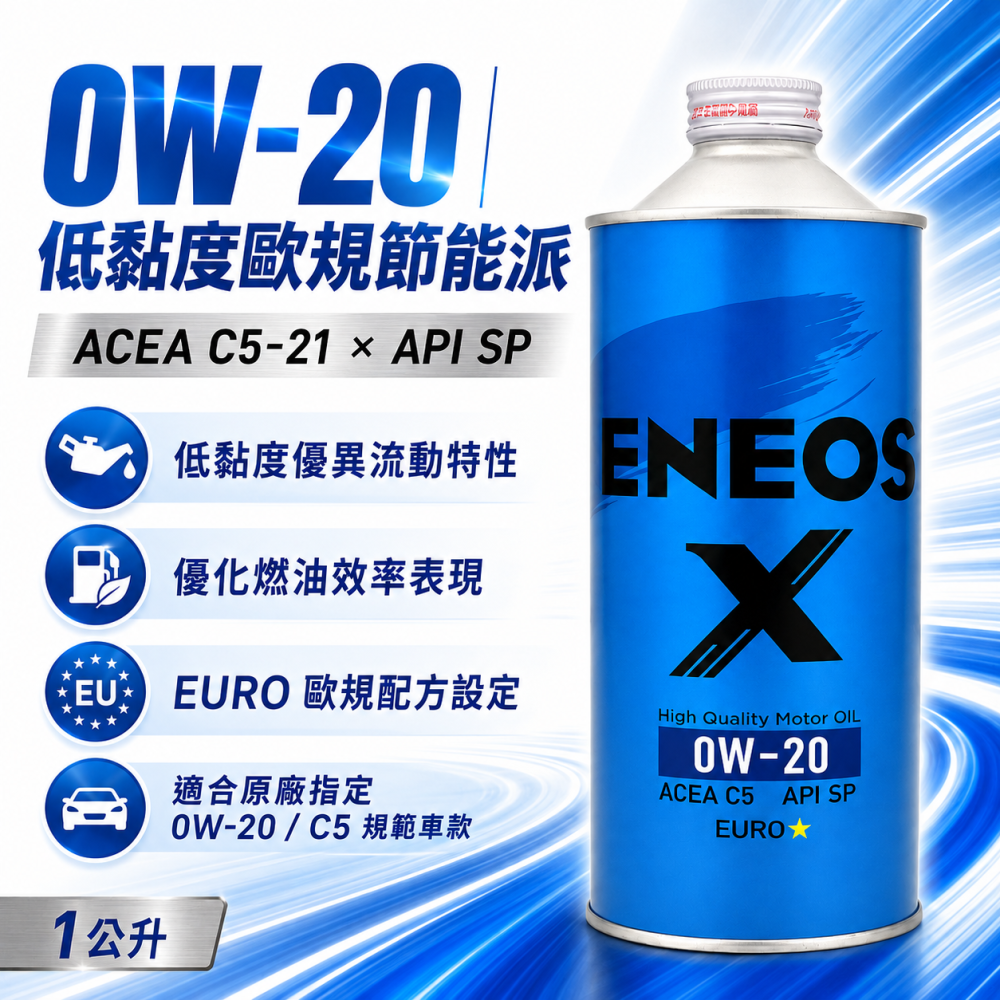 ENEOS 引能仕 X EURO 0W20 全合成機油 API SP ACEA C5-21 歐規藍罐 1L 新日本石油-細節圖6