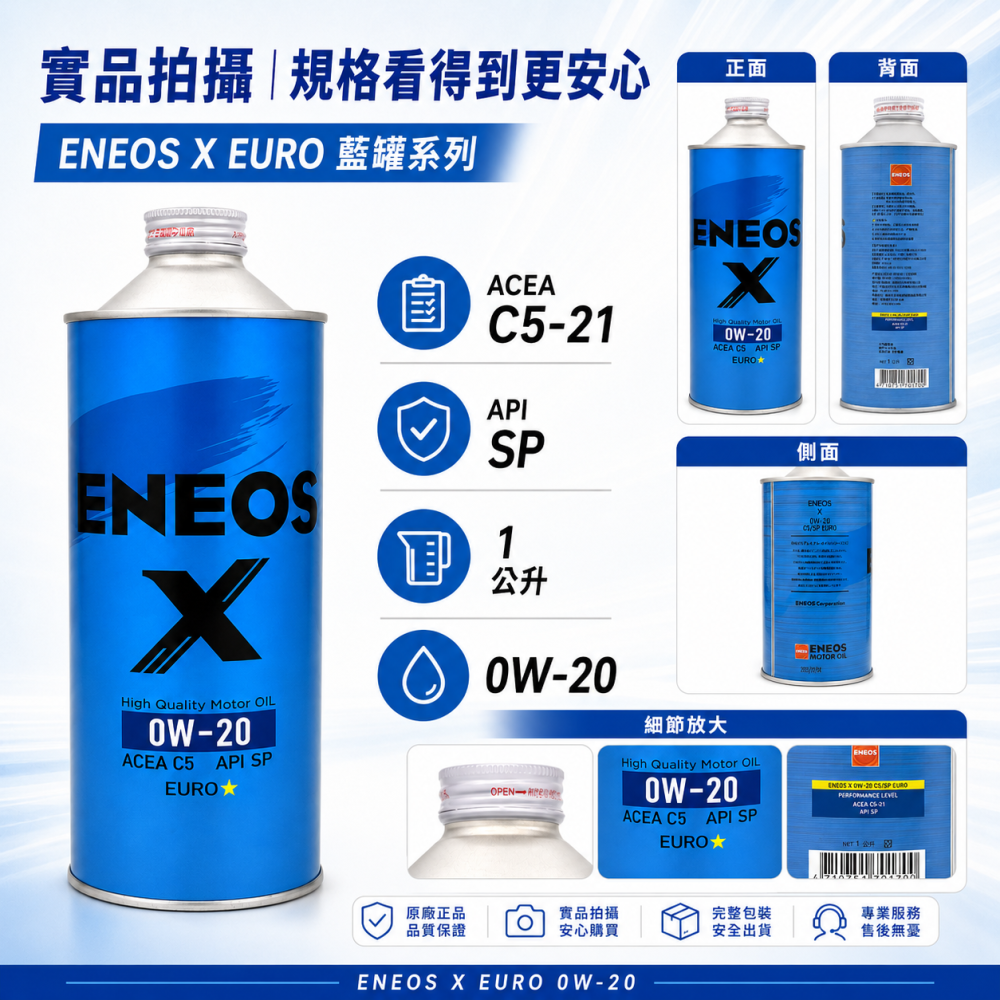 ENEOS 引能仕 X EURO 0W20 全合成機油 API SP ACEA C5-21 歐規藍罐 1L 新日本石油-細節圖7