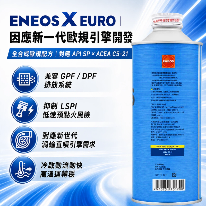 ENEOS 引能仕 X EURO 0W20 全合成機油 API SP ACEA C5-21 歐規藍罐 1L 新日本石油-細節圖8