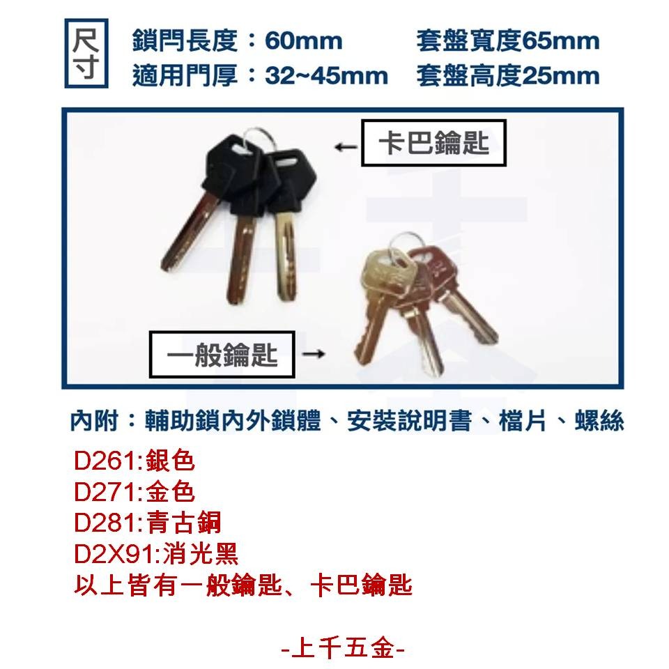 上千五金 加安牌 台灣製 門鎖  卡巴鑰匙 輔助鎖 D261 D271 D281 D2X91 金色 銀色 青古銅 黑色-細節圖9