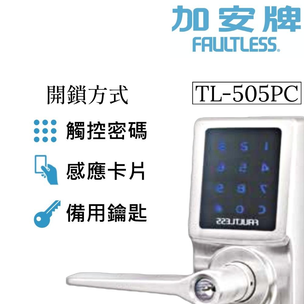 【FAULTLESS 加安】✿代客安裝 門鎖 電子鎖 銀色 TL-505PC 水平鎖 三合一 密碼 卡片 鑰匙 上千五金-細節圖2