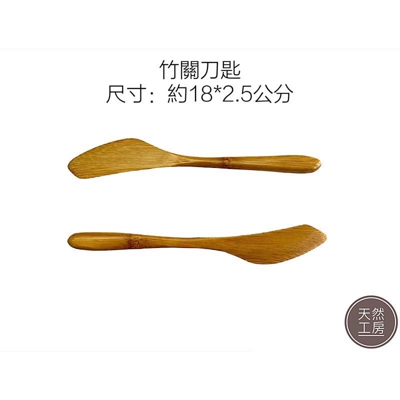奶油刀 竹抹刀 牛油刀 面膜刀 竹刮刀 果醬抹刀 蛋糕刀 竹刀 木刀 竹餐具 木餐具 餐具批發 客製雕刻 天然工房-細節圖3