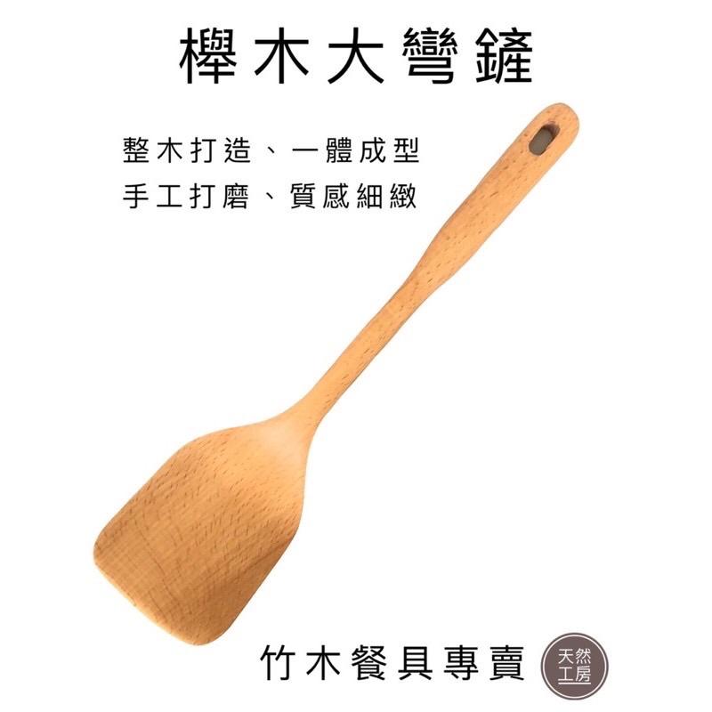 木鍋鏟  炒菜鏟 不沾鍋鏟 木煎鏟 木煎匙 木彎鏟 原木鍋鏟 木製鍋鏟 櫸木鍋鏟 木鏟批發 竹木餐具 雷射雕刻 天然工房-細節圖2