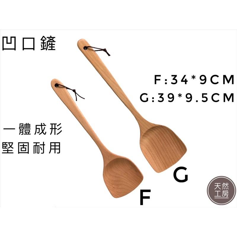 鍋鏟 不沾鍋鏟 木鍋鏟 木鏟  木煎鏟 炒菜鏟 木煎匙 攪拌鏟 中華鍋鏟 斜口鏟 木飯匙 木飯勺 盛飯匙 木匙 天然工房-細節圖4