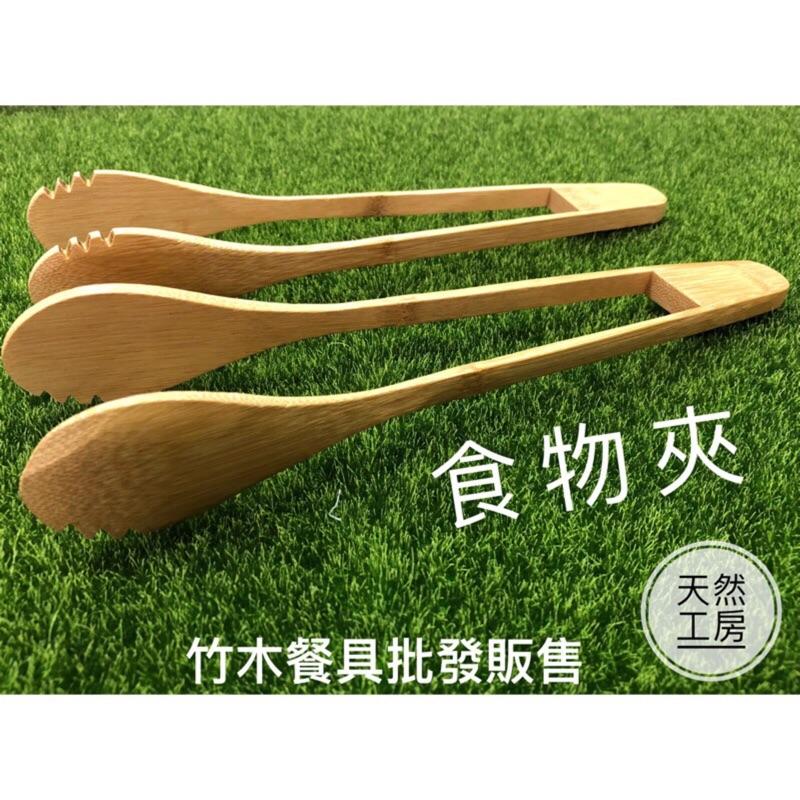 竹服務夾 分食夾 竹沙拉夾 麵包夾 分菜夾 竹料理夾 烤肉夾 食物夾 壽司夾 餐夾 竹夾 木夾 客製雕刻 竹木餐具-細節圖2